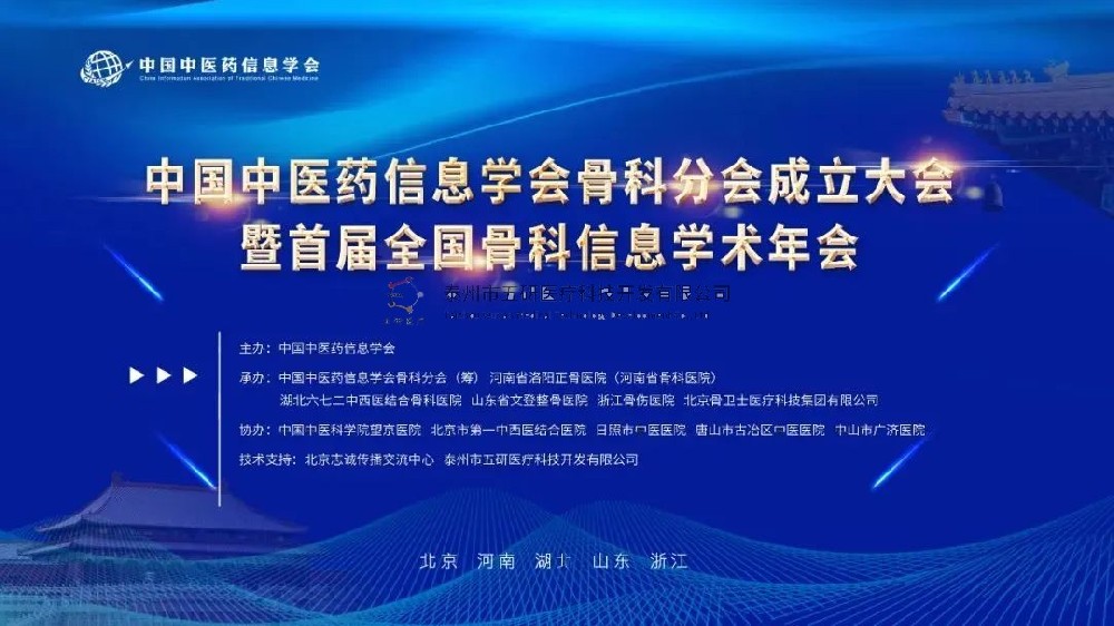 榮幸參會(huì)！五研醫(yī)療作為首屆理事會(huì)會(huì)員單位出席中國中醫(yī)藥信息學(xué)會(huì)骨科分會(huì)！