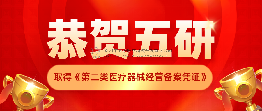 恭賀！五研醫(yī)療公司取得《第二類醫(yī)療器械經(jīng)營備案憑證》