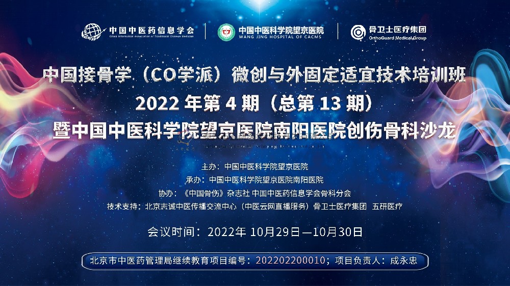 會(huì)議通知︱中國接骨學(xué)（CO學(xué)派）微創(chuàng)與外固定適宜技術(shù)培訓(xùn)班暨中國中醫(yī)科學(xué)院望京醫(yī)院南陽醫(yī)院創(chuàng)傷骨科沙龍