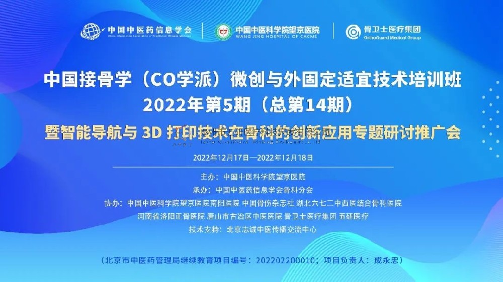 完美落幕！中國接骨學(xué)微創(chuàng)與外固定適宜技術(shù)培訓(xùn)班暨智能導(dǎo)航與3D打印技術(shù)在骨科的創(chuàng)新應(yīng)用專題研討推廣會成功舉辦