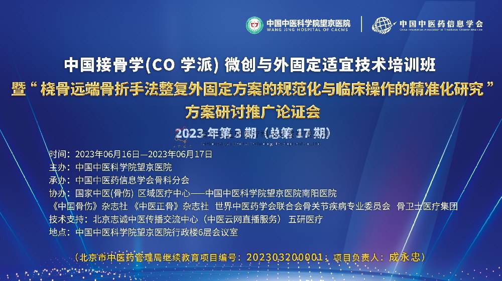 【在京】會議通知︱中國接骨學（CO學派）微創(chuàng)與外固定適宜技術培訓班2023年第3期（總第17期）誠邀您的參與！